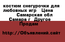 костюм снегурочки для любовных игр › Цена ­ 1 000 - Самарская обл., Самара г. Другое » Продам   